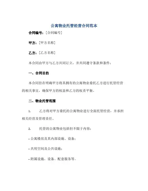 公寓物业托管经营合同范本正规范本(通用版)