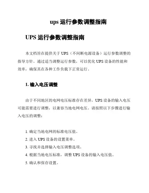 ups运行参数调整指南