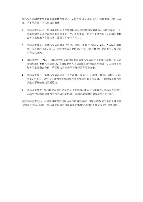 奥林匹克运动的概述