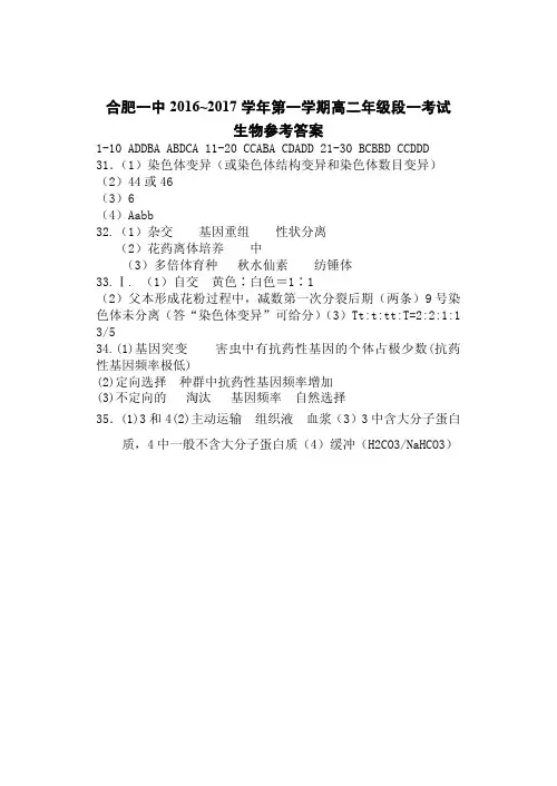 安徽省合肥市第一中学2016-2017学年高二上学期第一次月考生物答案