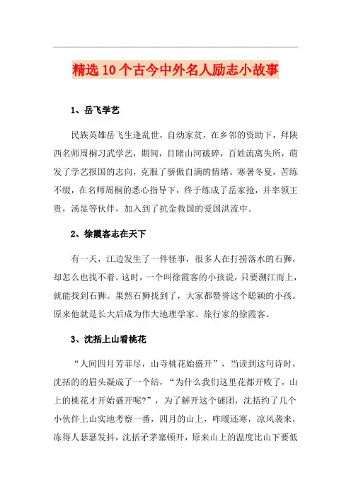 精选10个古今中外名人励志小故事