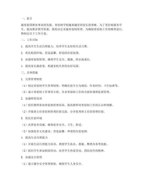 寄宿制工作计划