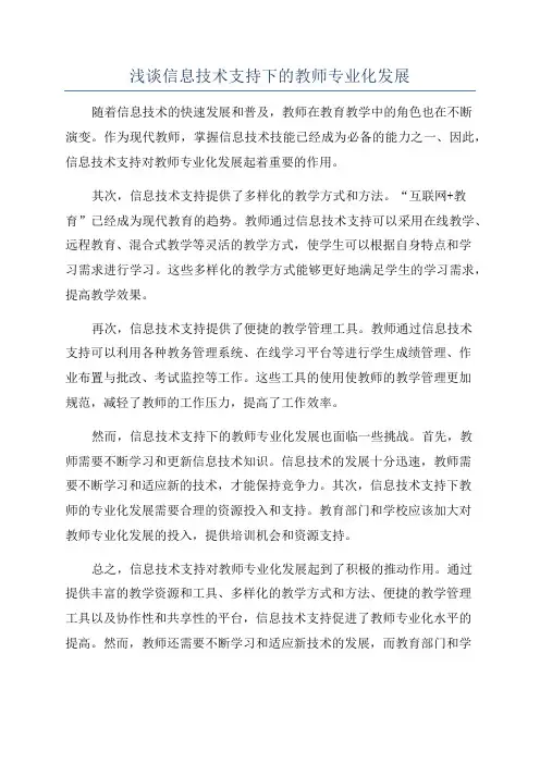 浅谈信息技术支持下的教师专业化发展