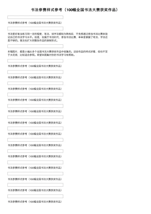 书法参赛样式参考（100幅全国书法大赛获奖作品）