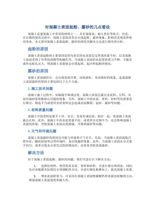 对混凝土表面起粉、露砂的几点看法