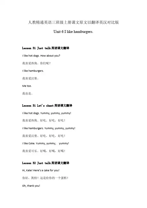 Unit6Ilikehamburgers课文原文以翻译英汉对照版(素材)人教精通版英语三年级上册