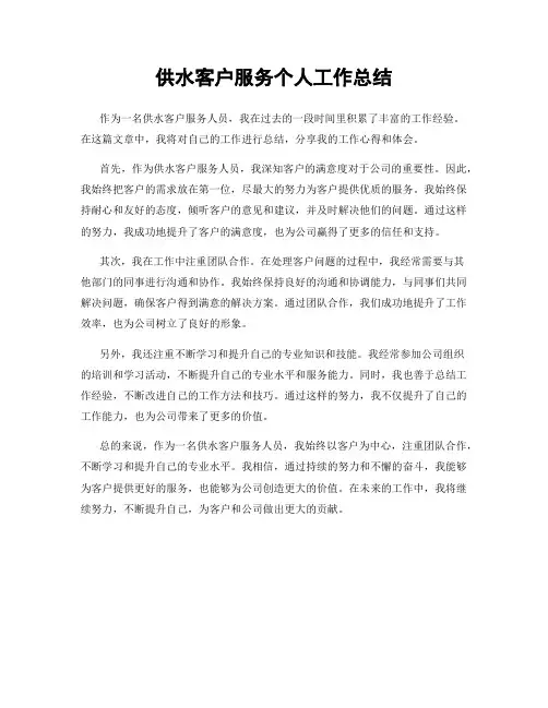 供水客户服务个人工作总结