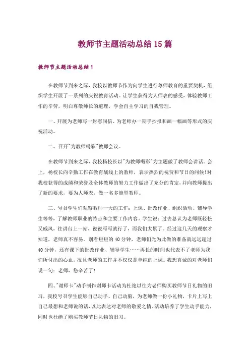 教师节主题活动总结15篇