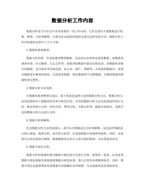 数据分析工作内容