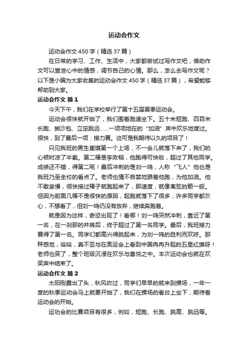 运动会作文450字（精选37篇）