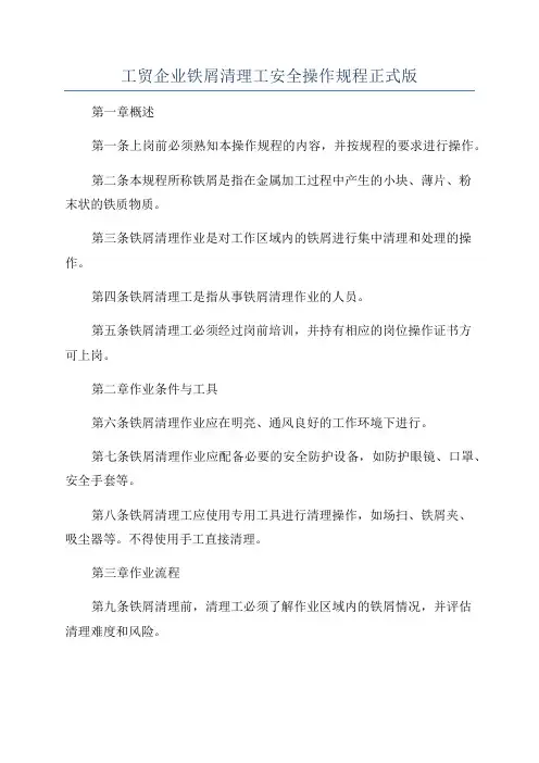 工贸企业铁屑清理工安全操作规程正式版