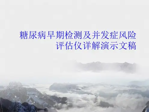 糖尿病早期检测及并发症风险评估仪详解演示文稿