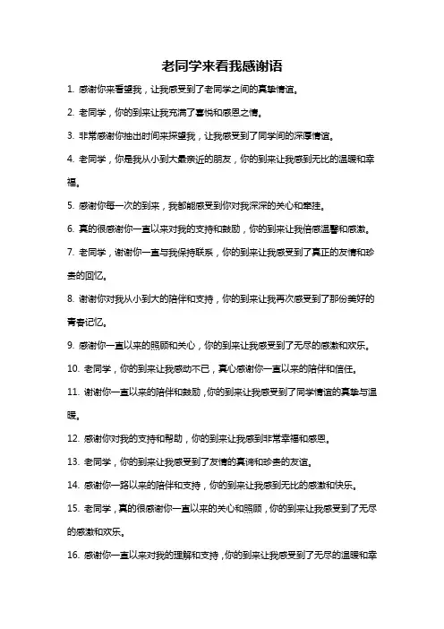 老同学来看我感谢语