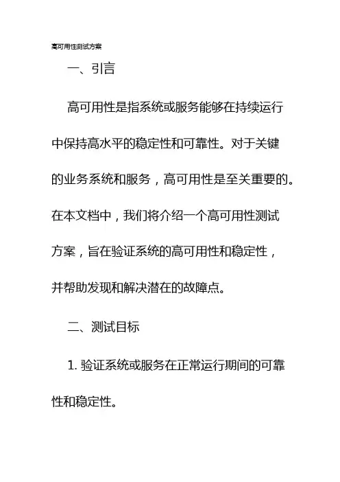 高可用性测试方案