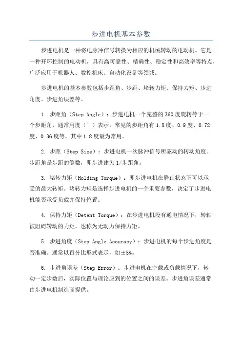 步进电机基本参数