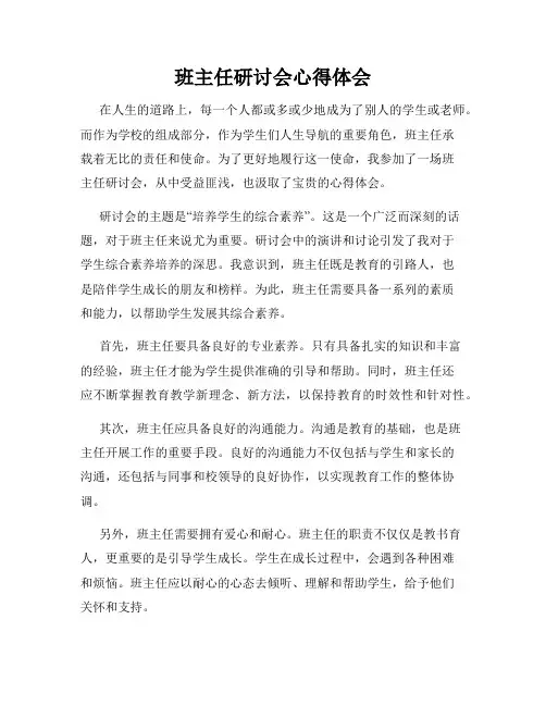 班主任研讨会心得体会