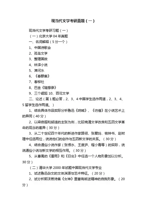 现当代文学考研真题（一）