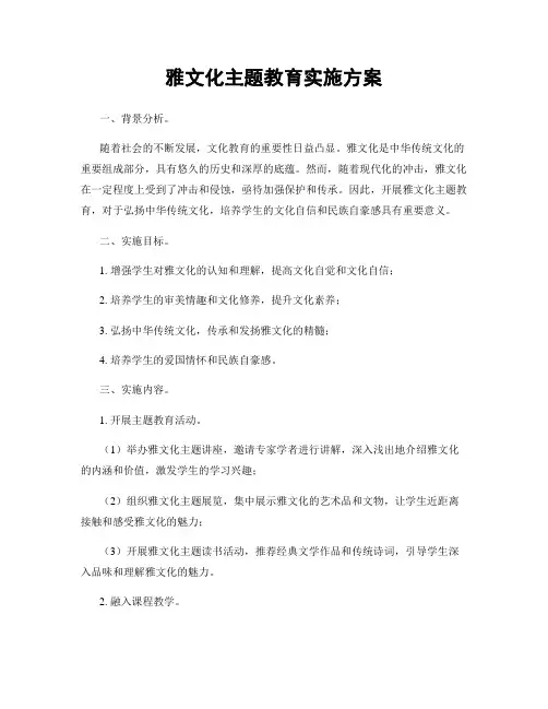 雅文化主题教育实施方案