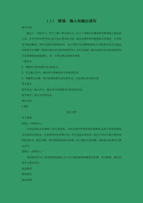 教学设计2：1.2.1 赋值、输入和输出语句