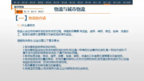 第十二章  城市物流  《城市经济学》PPT课件