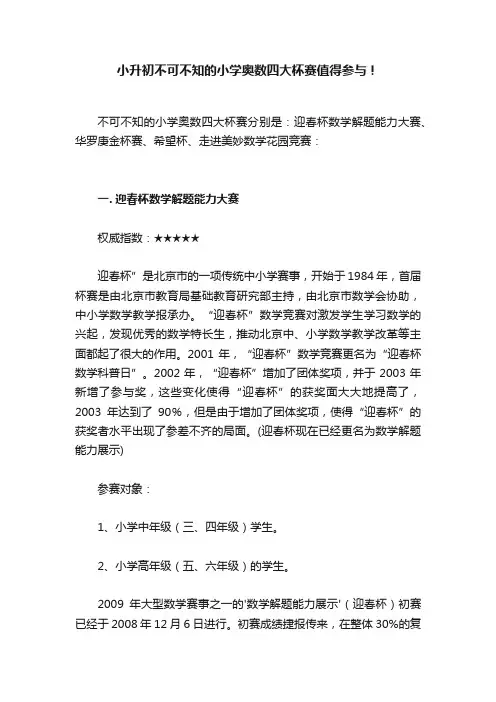小升初不可不知的小学奥数四大杯赛值得参与！