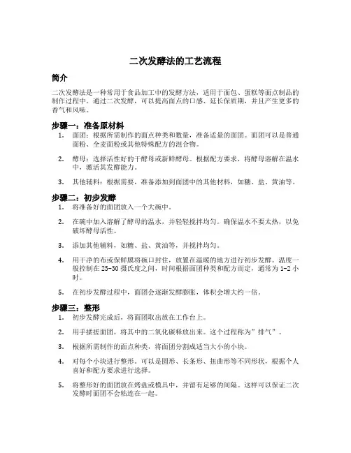 二次发酵法的工艺流程