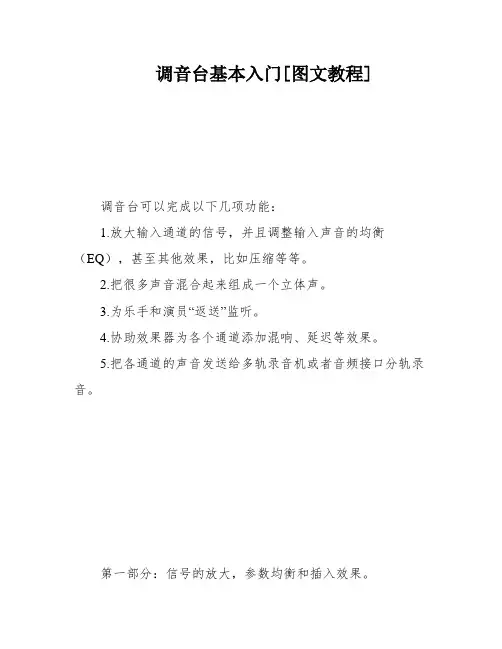 调音台基本入门[图文教程]
