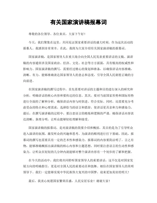 有关国家演讲稿报幕词