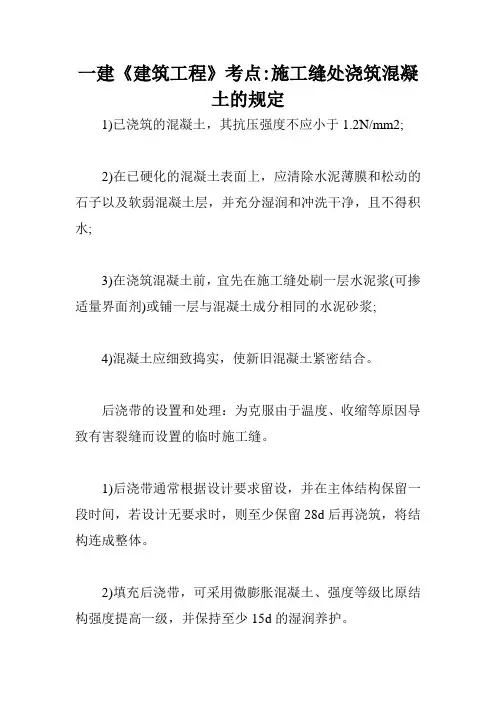 一建《建筑工程》考点-施工缝处浇筑混凝土的规定