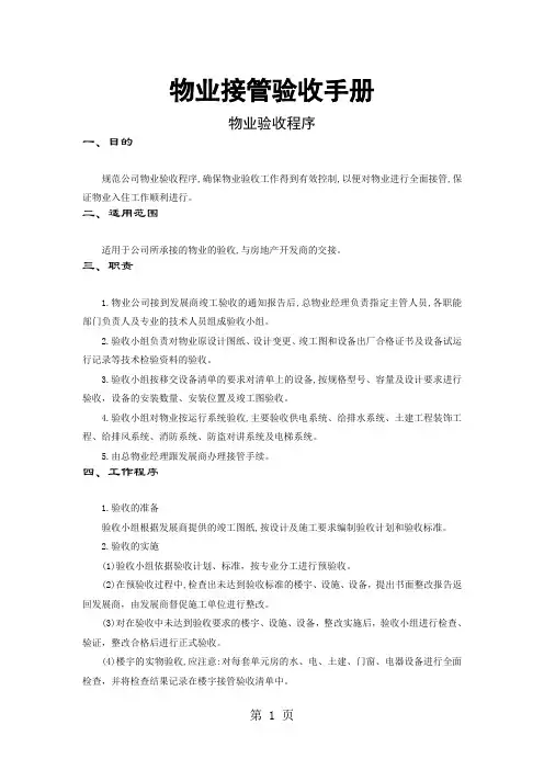 物业接管验收手册共60页文档