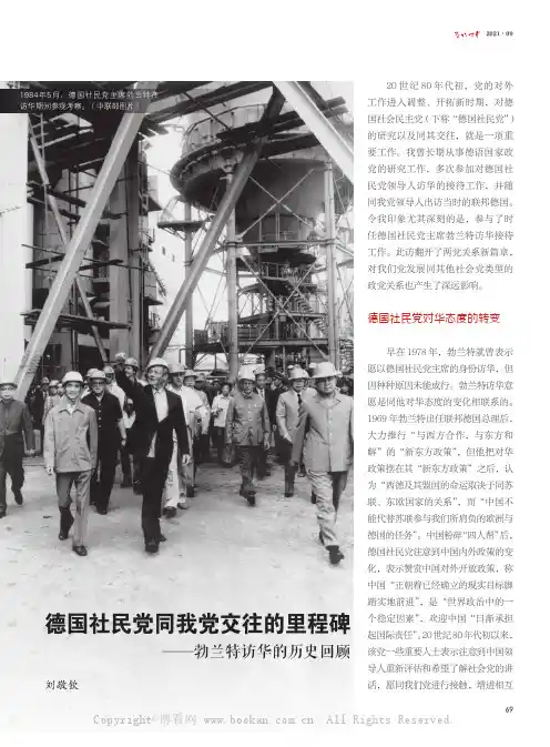 德国社民党同我党交往的里程碑——勃兰特访华的历史回顾