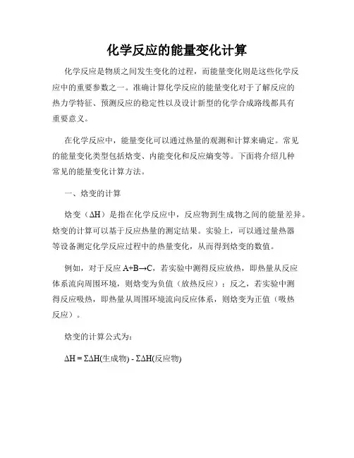 化学反应的能量变化计算