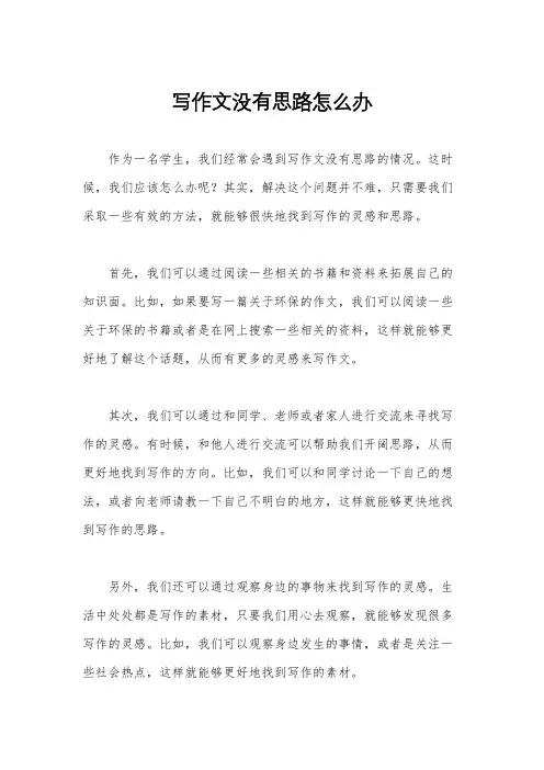 写作文没有思路怎么办