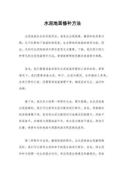 水泥地面修补方法