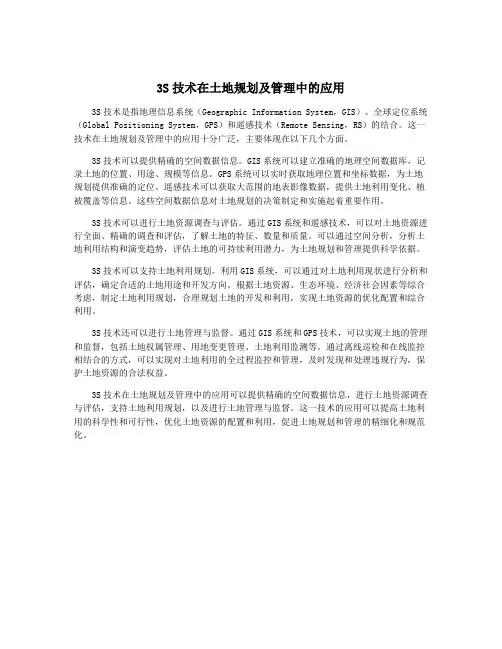 3S技术在土地规划及管理中的应用