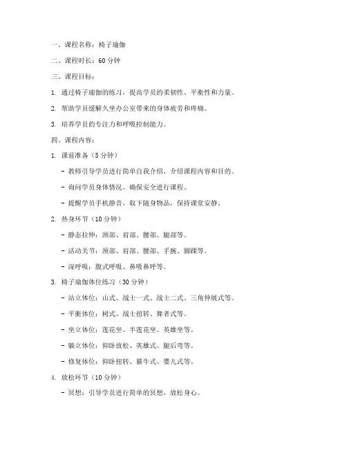 椅子瑜伽课程安排方案模板