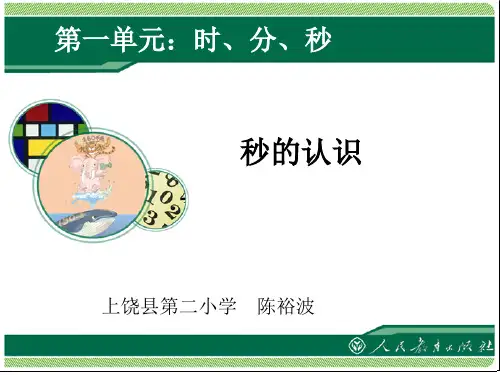 三年级数学上册-秒的认识PPT教学课件
