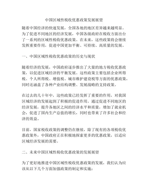 中国区域性税收优惠政策发展展望