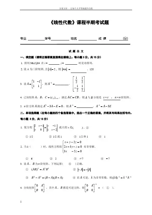 线性代数半期模拟测试题