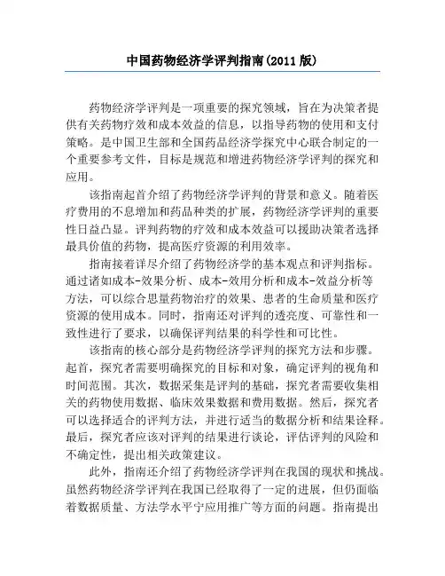 中国药物经济学评价指南(2011版)