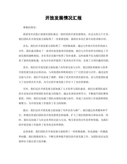 开放发展情况汇报