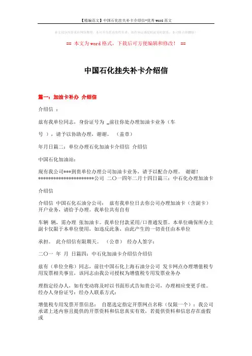 【精编范文】中国石化挂失补卡介绍信-优秀word范文 (4页)