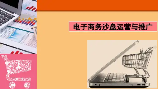 电子商务沙盘运营与推广 第5章  经营流程——推广篇