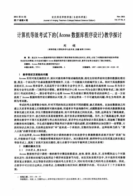 计算机等级考试下的《Access数据库程序设计》教学探讨