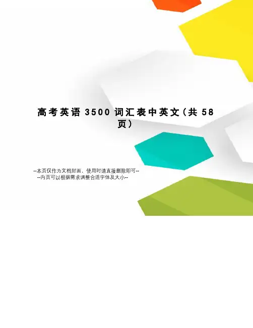 高考英语3500词汇表中英文