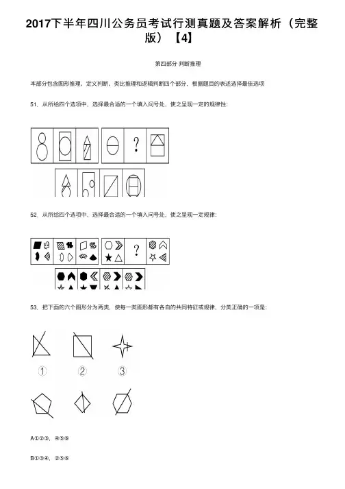 2017下半年四川公务员考试行测真题及答案解析（完整版）【4】