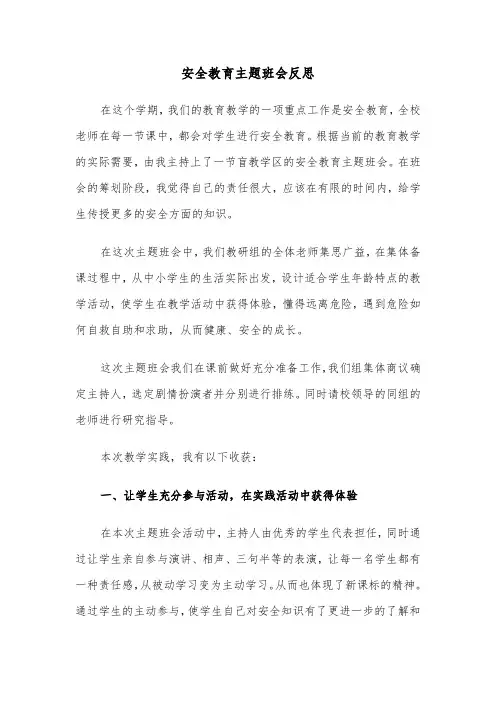 安全教育主题班会反思（四篇）