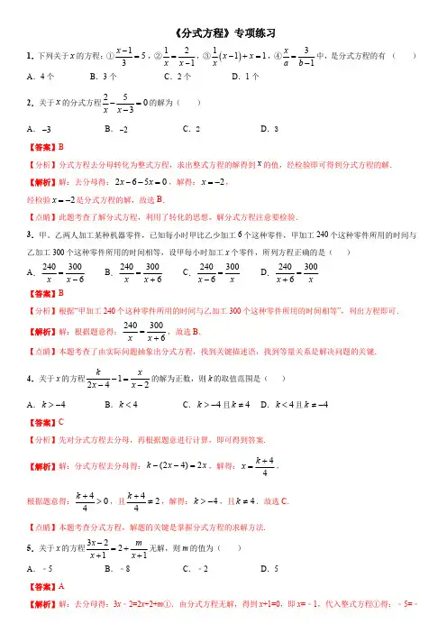 《分式方程》专项练习和中考真题(含答案解析及点睛)