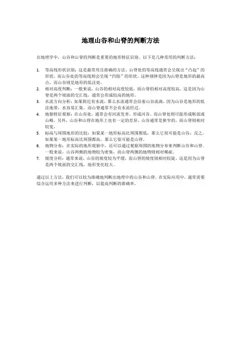 地理山谷和山脊的判断方法