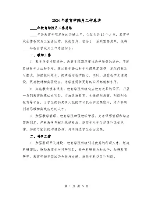 2024年教育学院月工作总结(2篇)